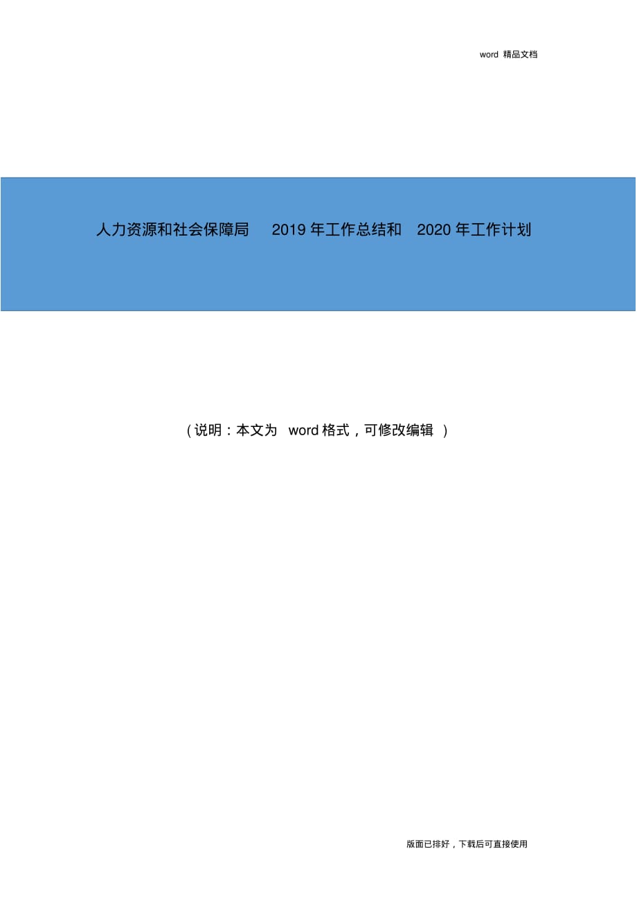 人力资源和社会保障局2019年工作总结和2020年工作计划_第1页