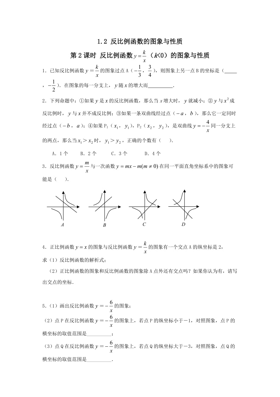 2019秋九年级数学上册第1章反比例函数1.2反比例函数的图像与性质第2课时反比函数的图象与性质（k＜0）练习1【湘教版】_第1页