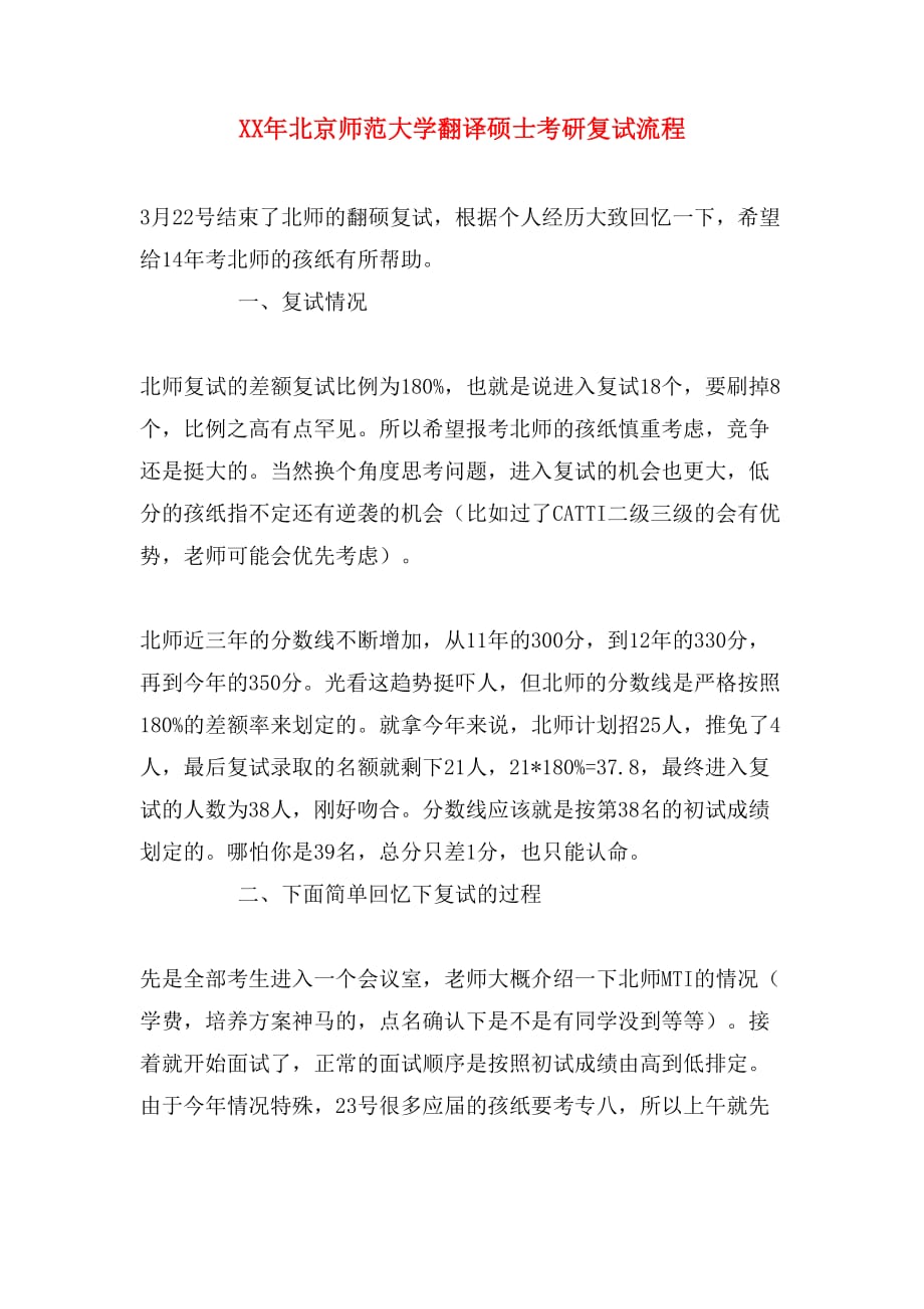 XX年北京师范大学翻译硕士考研复试流程_第1页