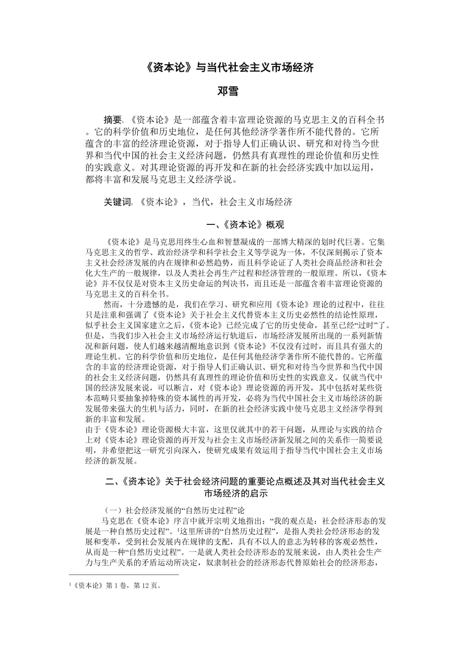 《资本论》与当代社会主义市场经济 论文_第1页