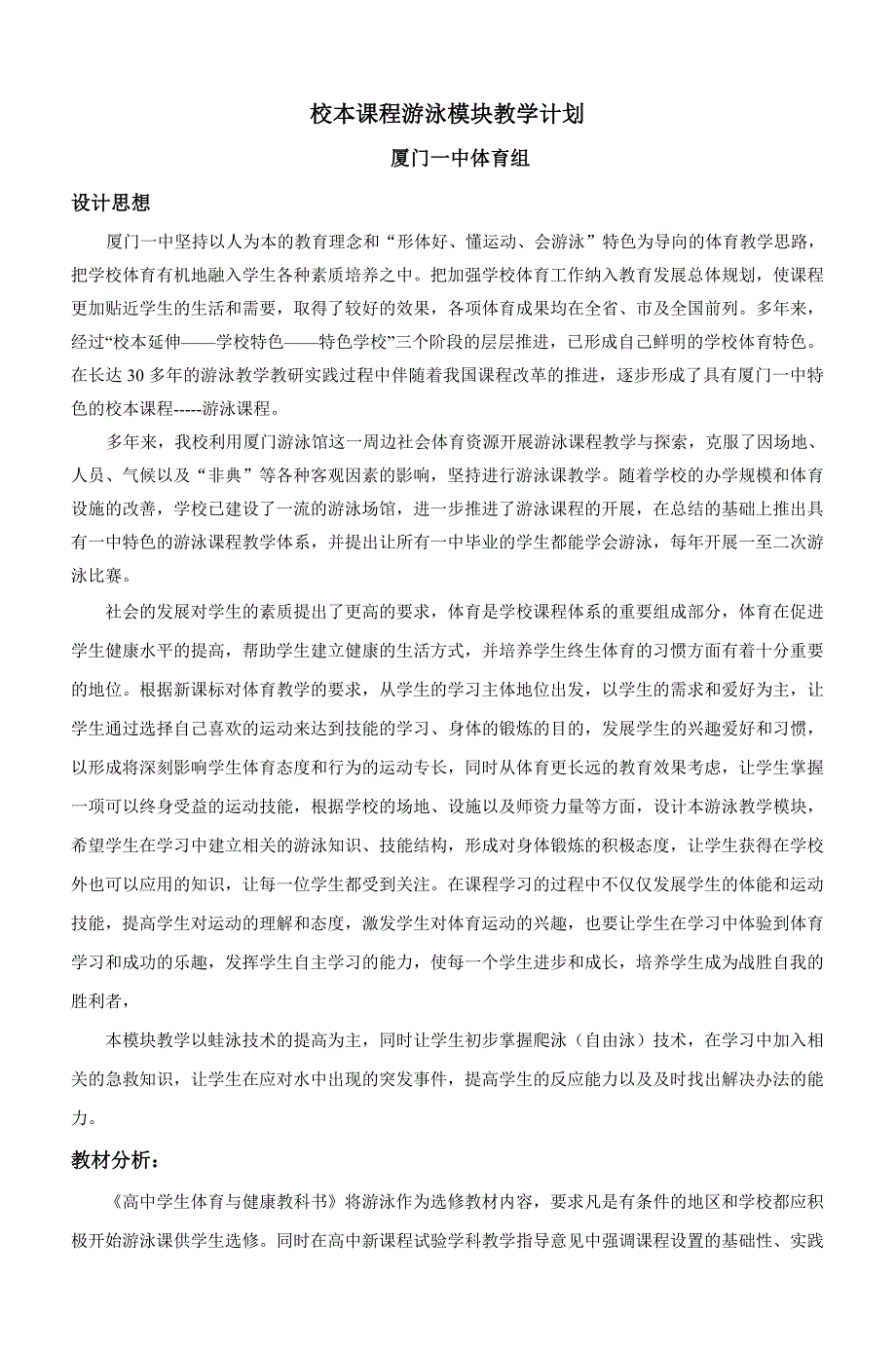 校本课程游泳模块教学计划doc_第1页