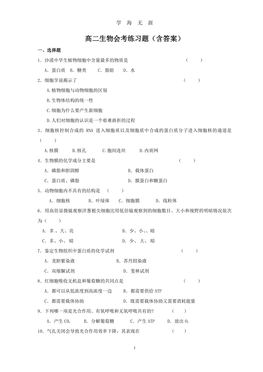 高中生物会考练习题(含答案)（2020年8月整理）.pdf_第1页