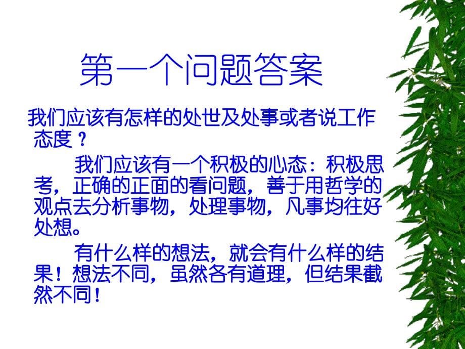 积极的心态激励课件_第5页