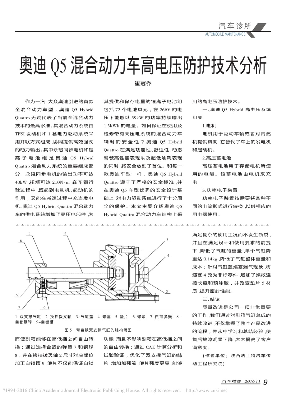 奥迪Q5混合动力车高电压防护技术分析_第1页