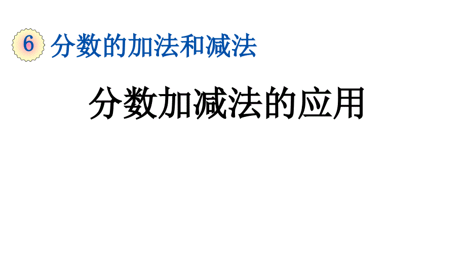 小学数学人教版五年级下册课件6.3.3分数加减法的应用_第1页