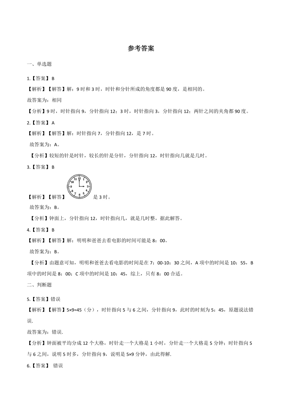 二年级下册数学一课一练-1.1时分秒 浙教版（含答案）_第4页