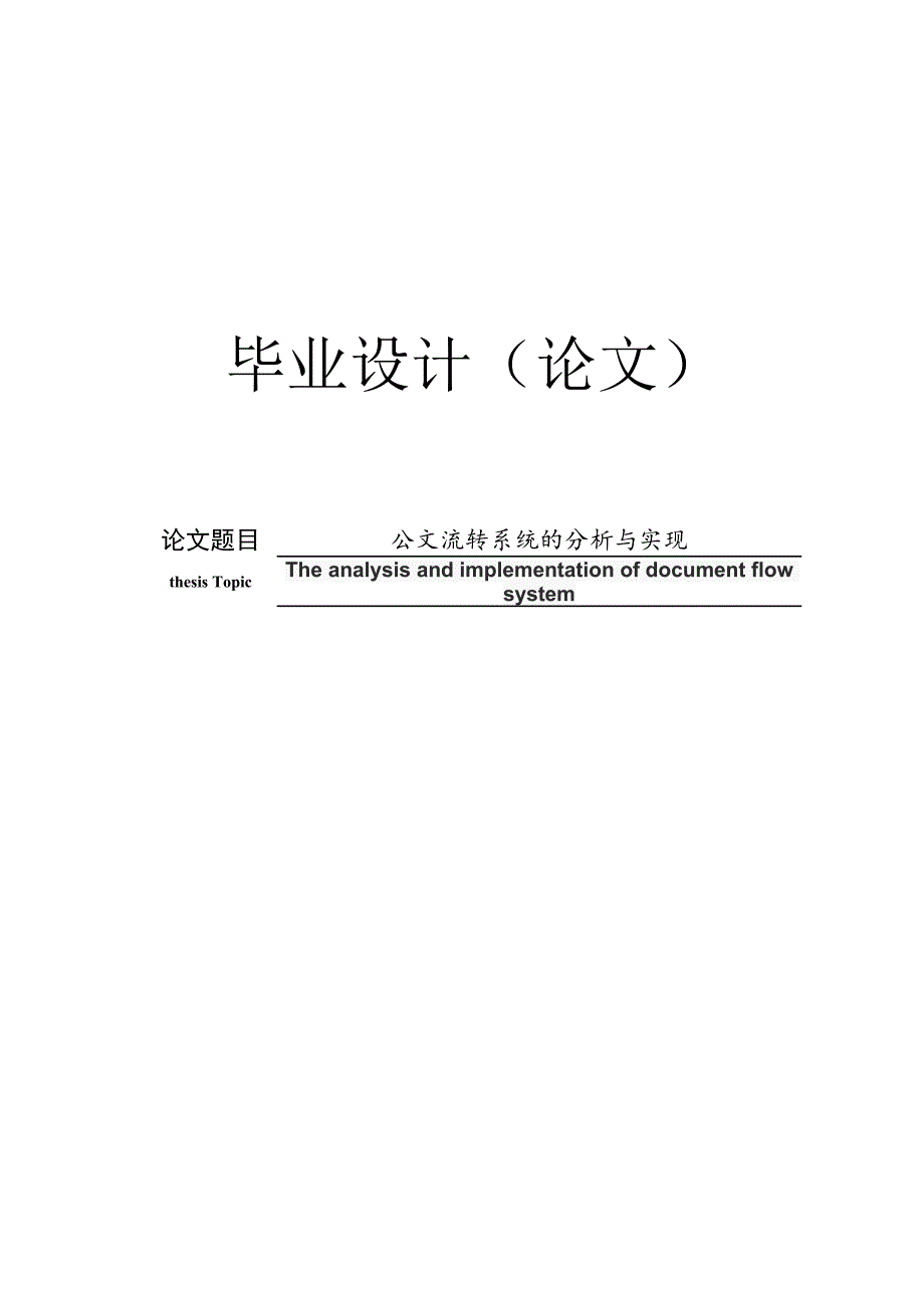 公文流转系统的分析与实现_第1页