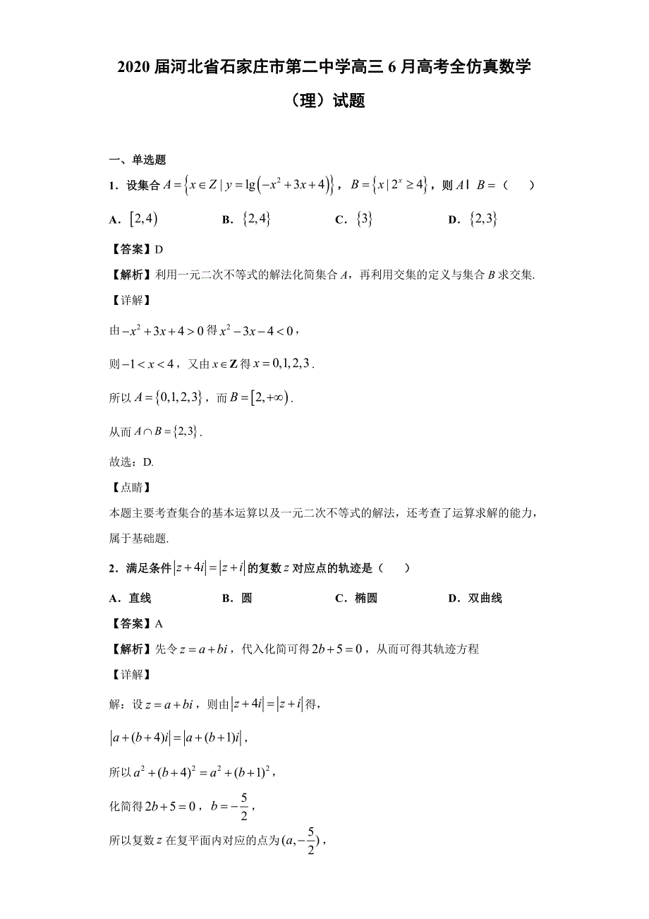 2020届河北省高三6月高考全仿真数学（理）试题【含答案】_第1页