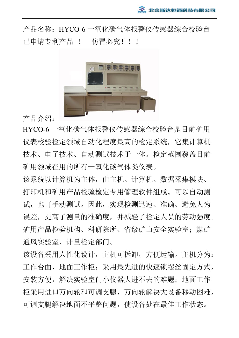 HYCO-6 气体报警仪传感器综合校验台使用说明书_第1页