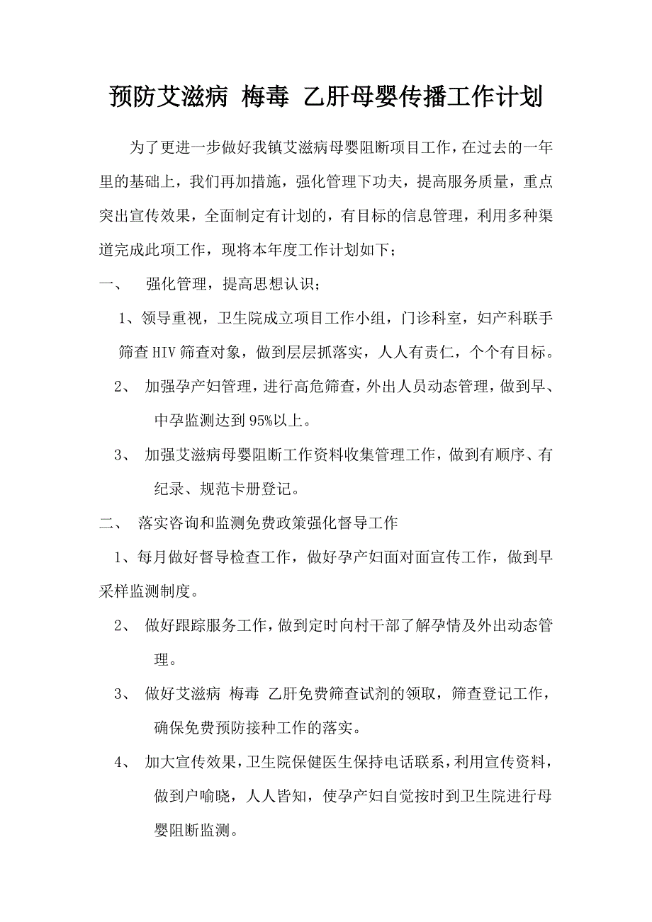 艾滋病-梅毒-乙肝母婴传播工作计划.._第1页