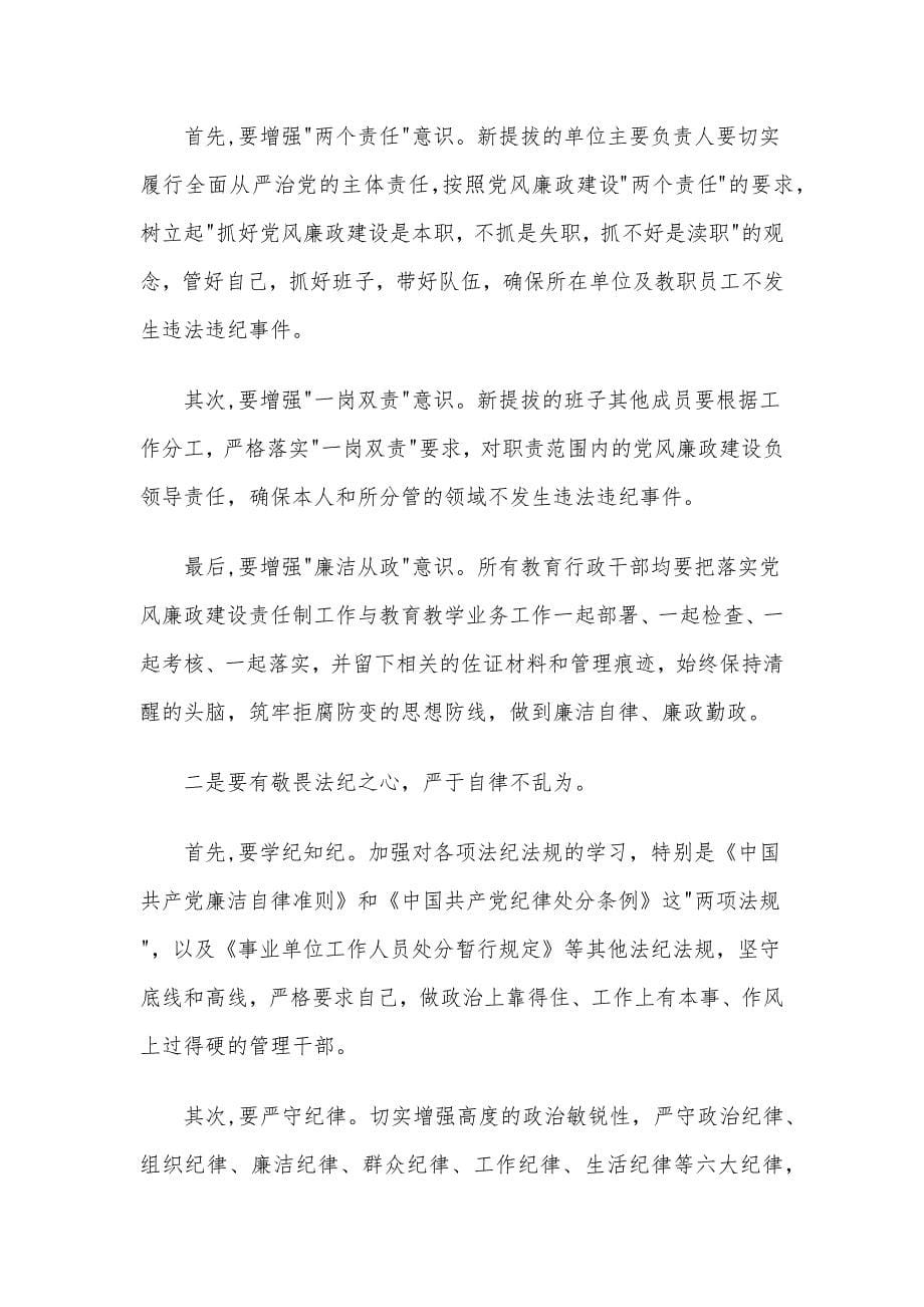 纪委书记(纪检组长)在新任职领导干部任前集体廉政谈话会议上的讲话材料3篇_第5页