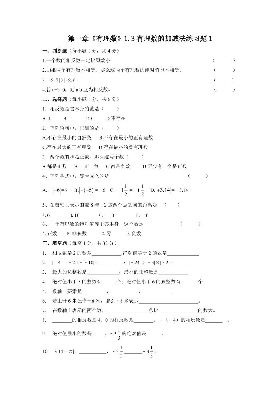 第一章《有理数》1.3有理数的加减法练习题1.doc_第1页