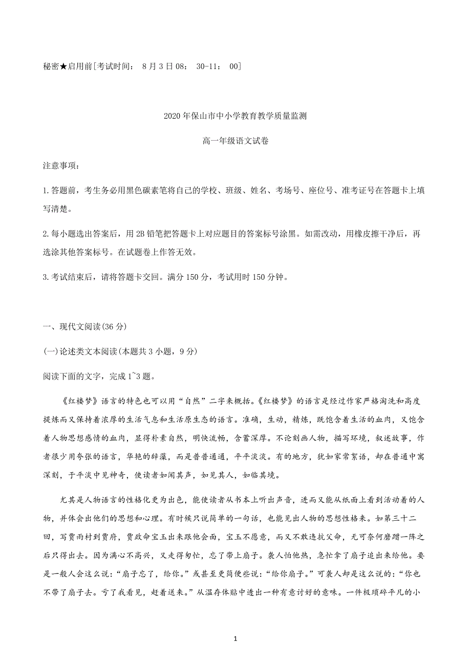 云南省保山市中小学2019-2020学年高一下学期期末教育教学质量监测语文试题 Word版_第1页