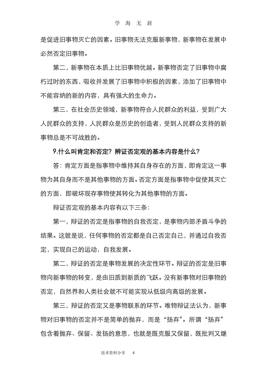 成人高考专升本政治相关复习资料全（2020年8月整理）.pdf_第4页