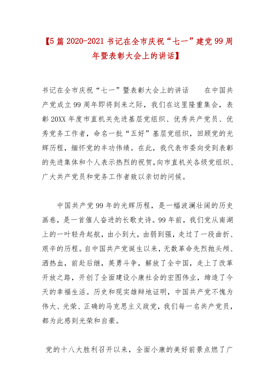 精选【5篇2020-2021书记在全市庆祝“七一”建党99周年暨表彰大会上的讲话】_第1页