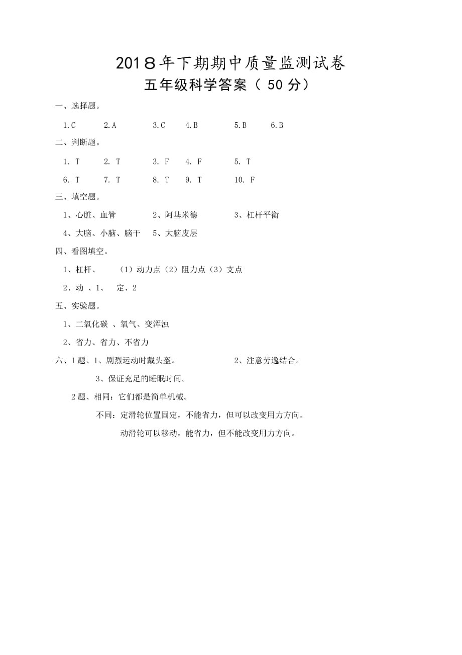 人教版 五年级上册科学试题-2018-2019学年上学期期中考试 湖南永州市新田县 （含答案）_第4页