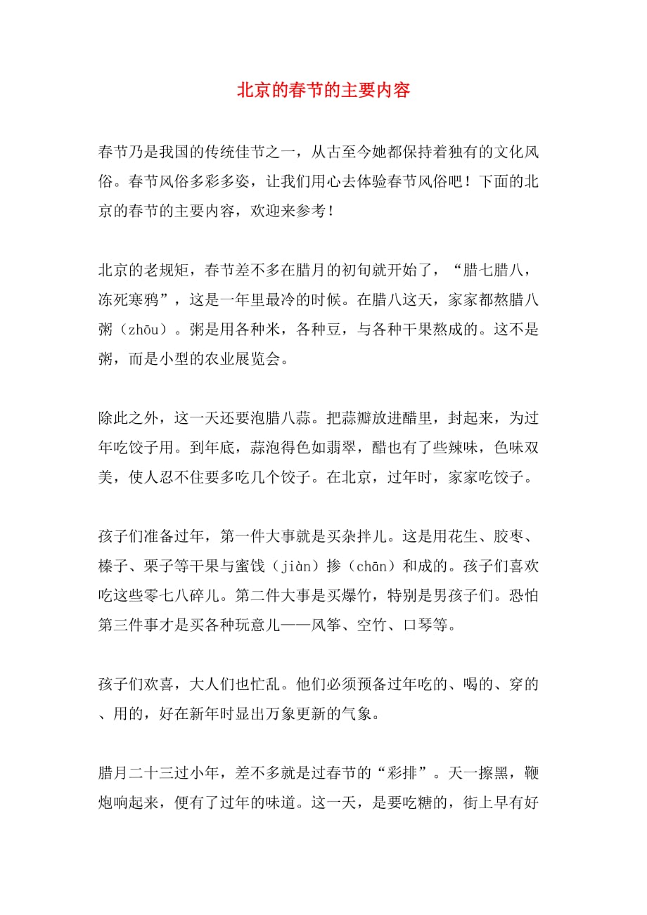 北京的春节的主要内容_第1页