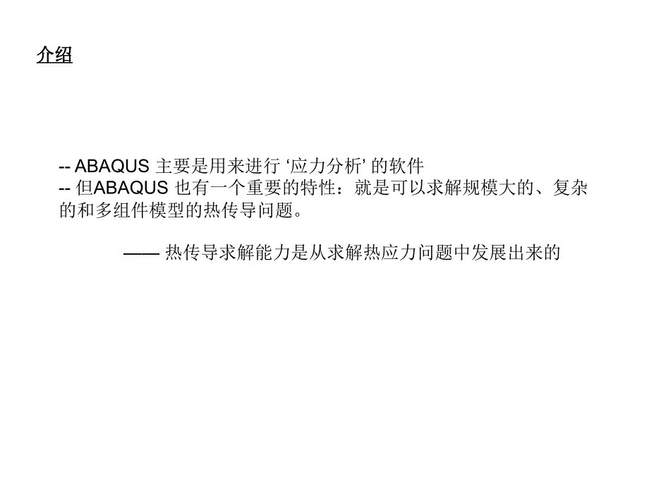 ABAQUS热分析精品课件_第3页