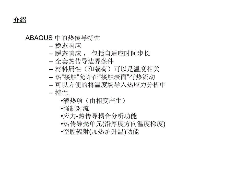 ABAQUS热分析精品课件_第4页