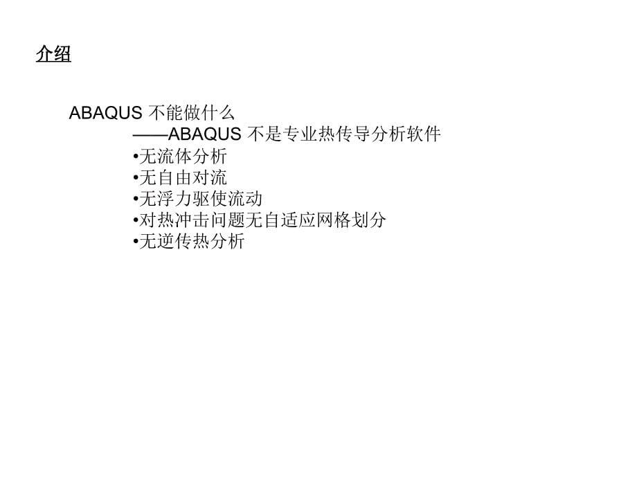 ABAQUS热分析精品课件_第5页