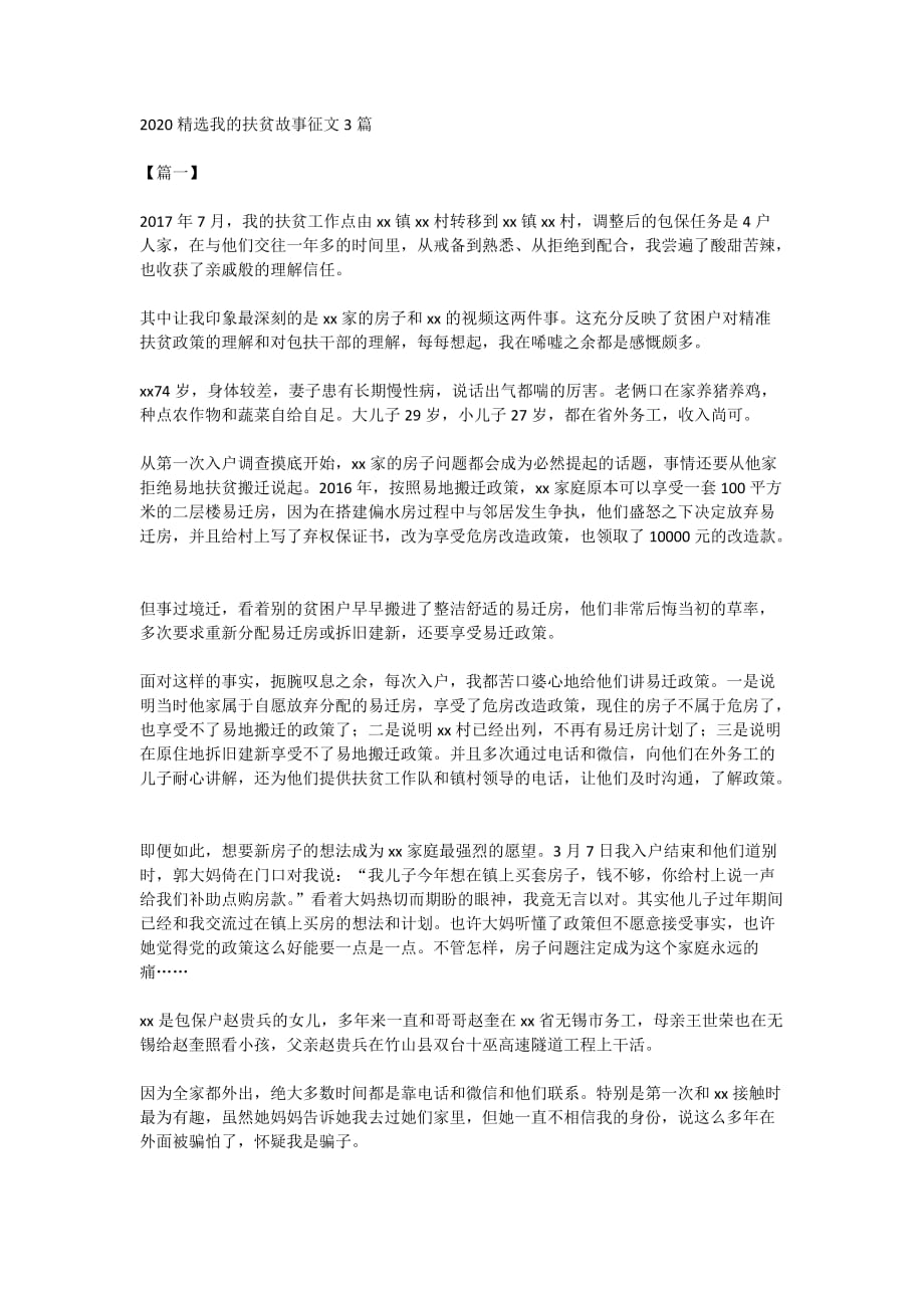 2020精选我的扶贫故事征文3篇_第1页