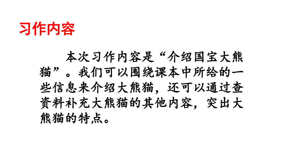 小学语文部编版三年级下册课件习作国宝大熊猫_第4页