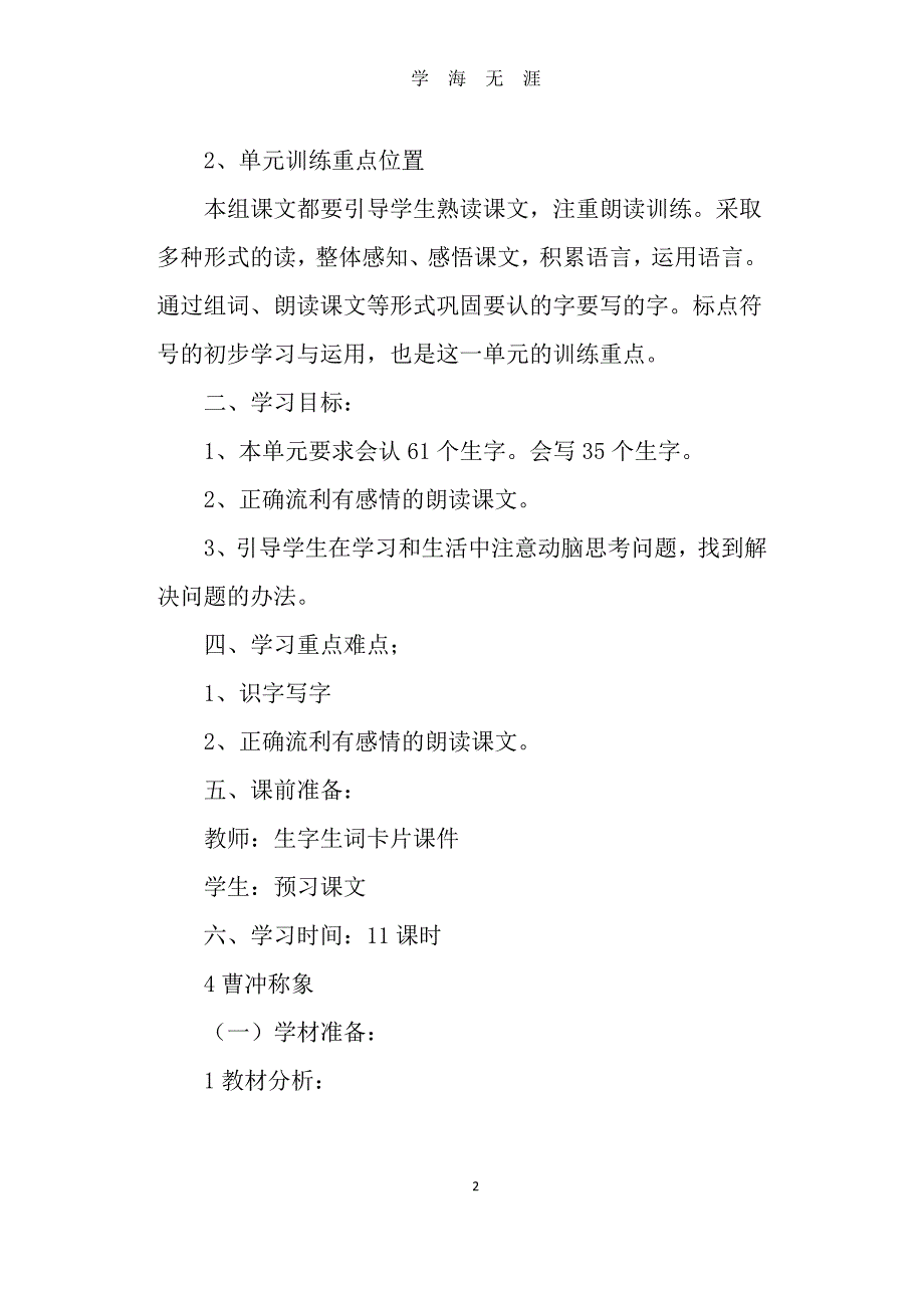 部编新人教版二年级语文上册第三单元教材分析及教学设计（2020年8月整理）.pdf_第2页