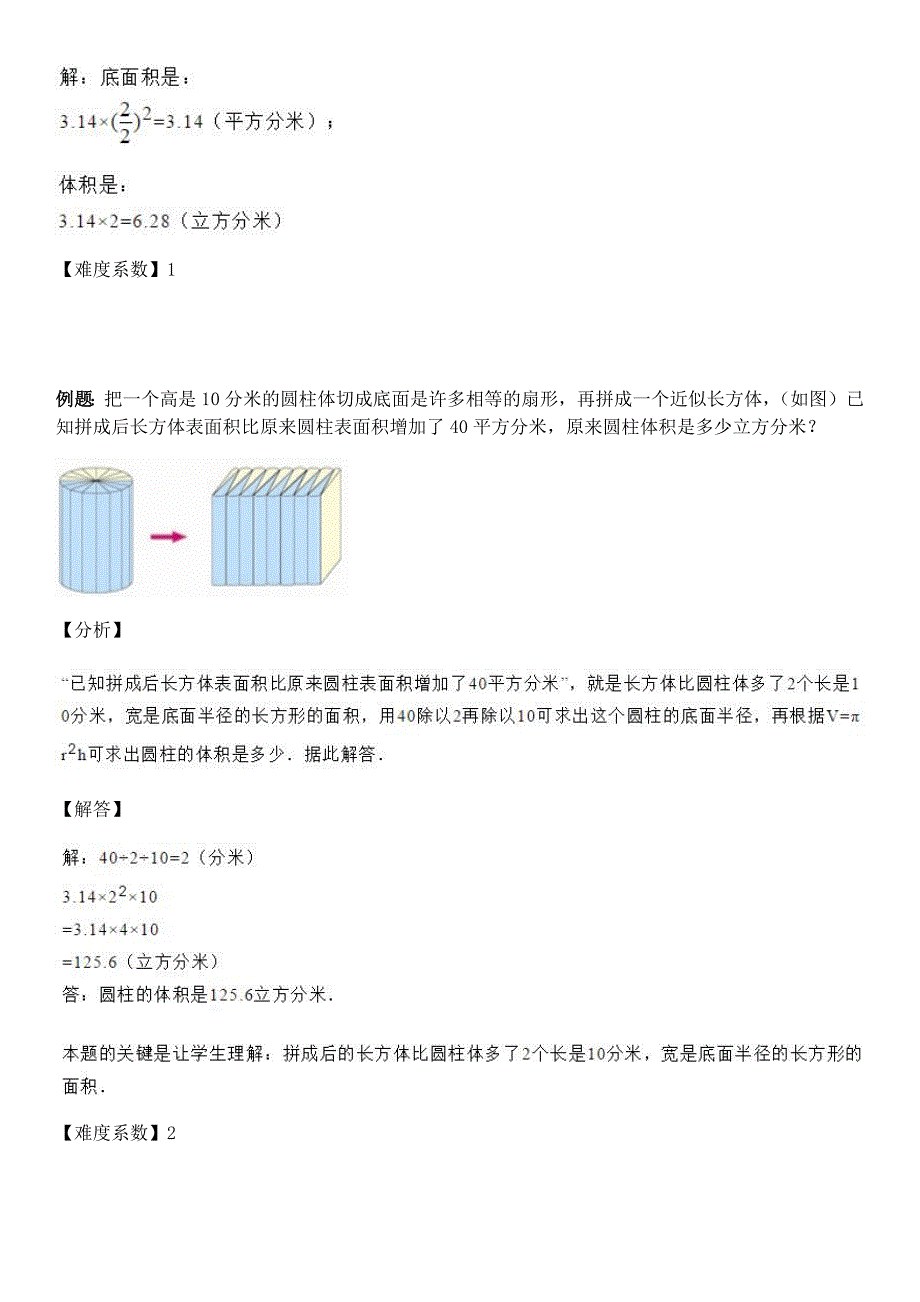 人教版六年级下册数学试题-同步讲练：圆柱的体积（解析版）_第3页