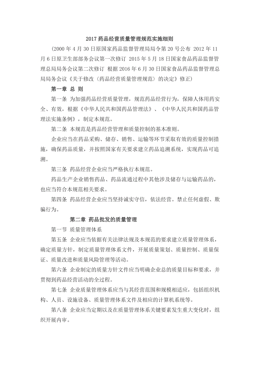 2017药品经营质量管理规范实施细则._第1页