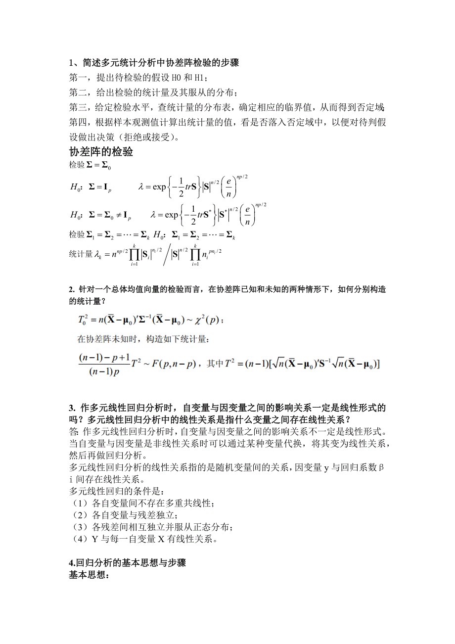 多元统计分析简答题汇总_第1页