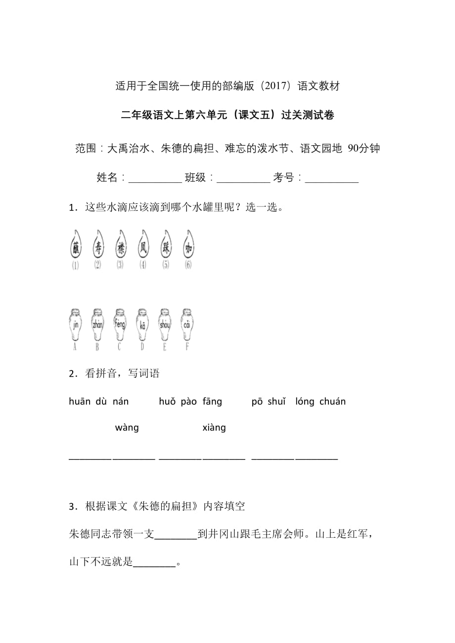 人教部编版 二年级上册语文试题-第六单元课文五单元检测卷（含答案）_第1页