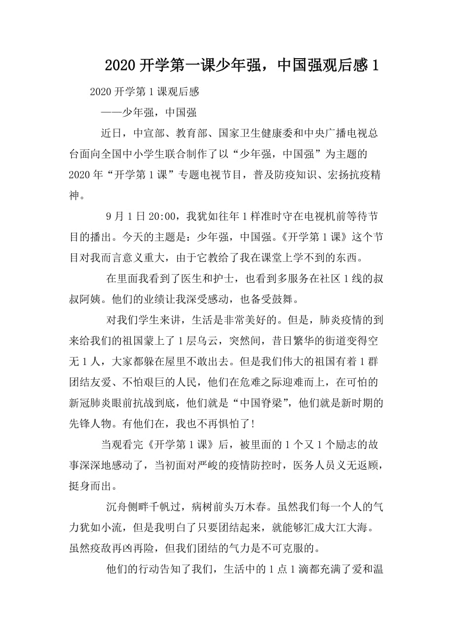 整理2020开学第一课少年强中国强观后感2_第1页