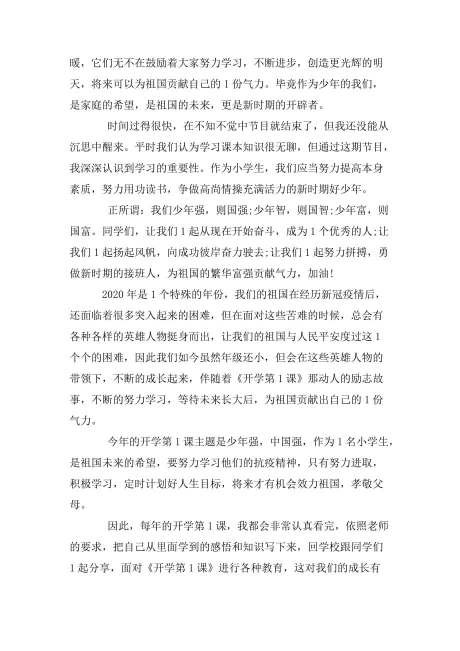 整理2020开学第一课少年强中国强观后感2_第2页