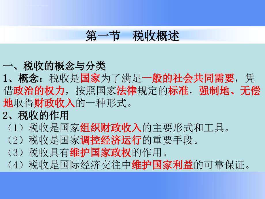 税收法律制度第一节第二节课件_第3页