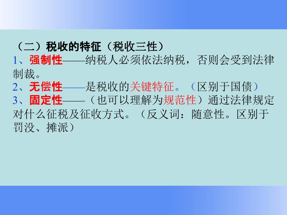 税收法律制度第一节第二节课件_第4页