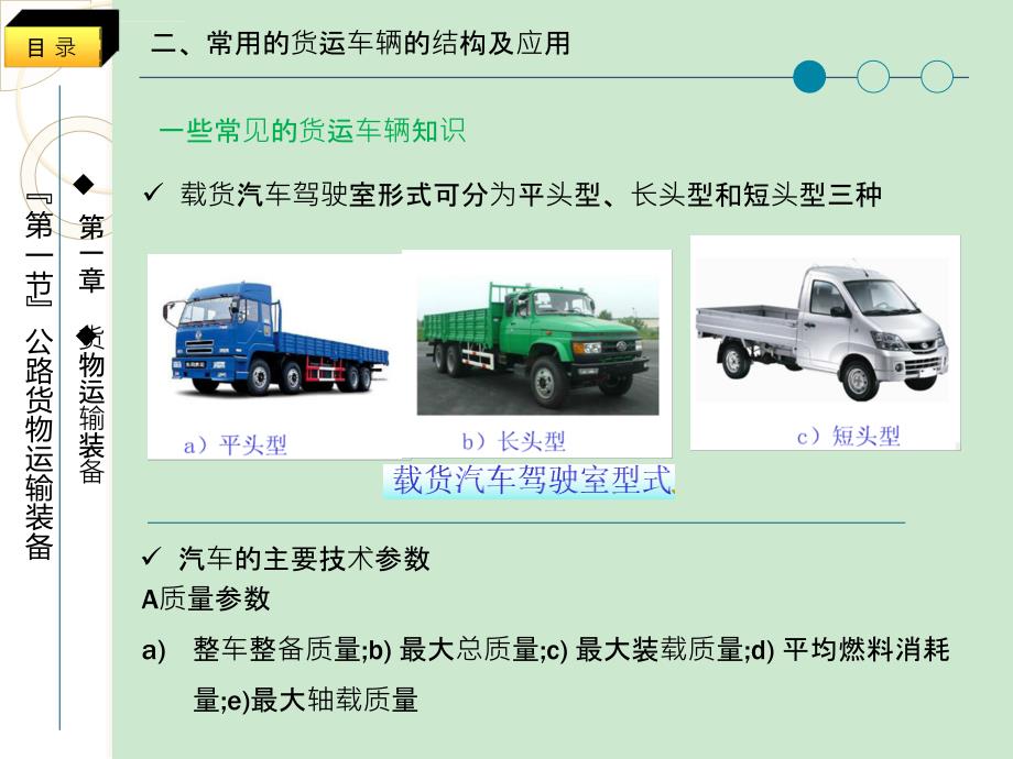 第一节公路货物运输装备课件_第4页