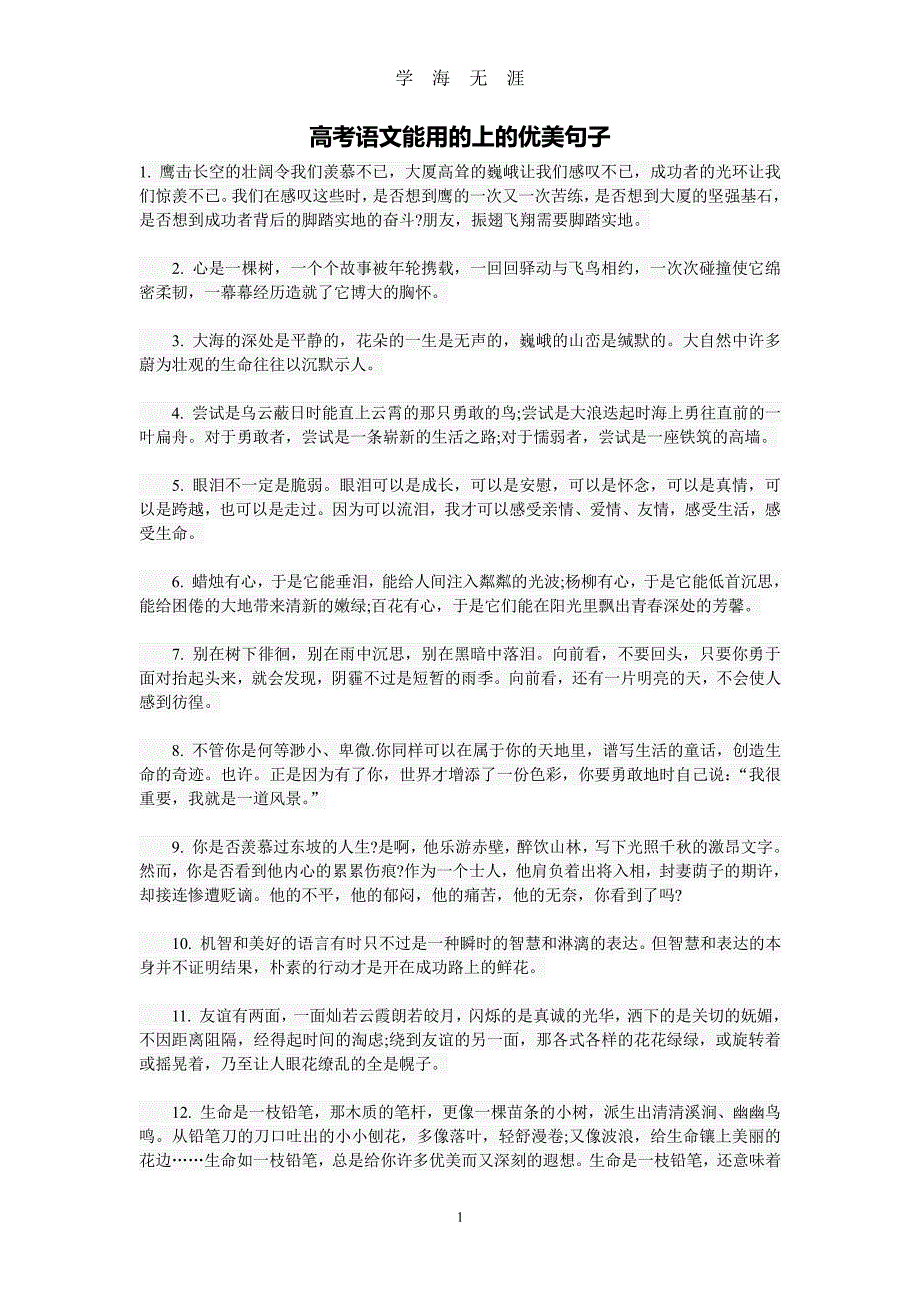 高考语文能用的上的优美句子（2020年8月整理）.pdf_第1页