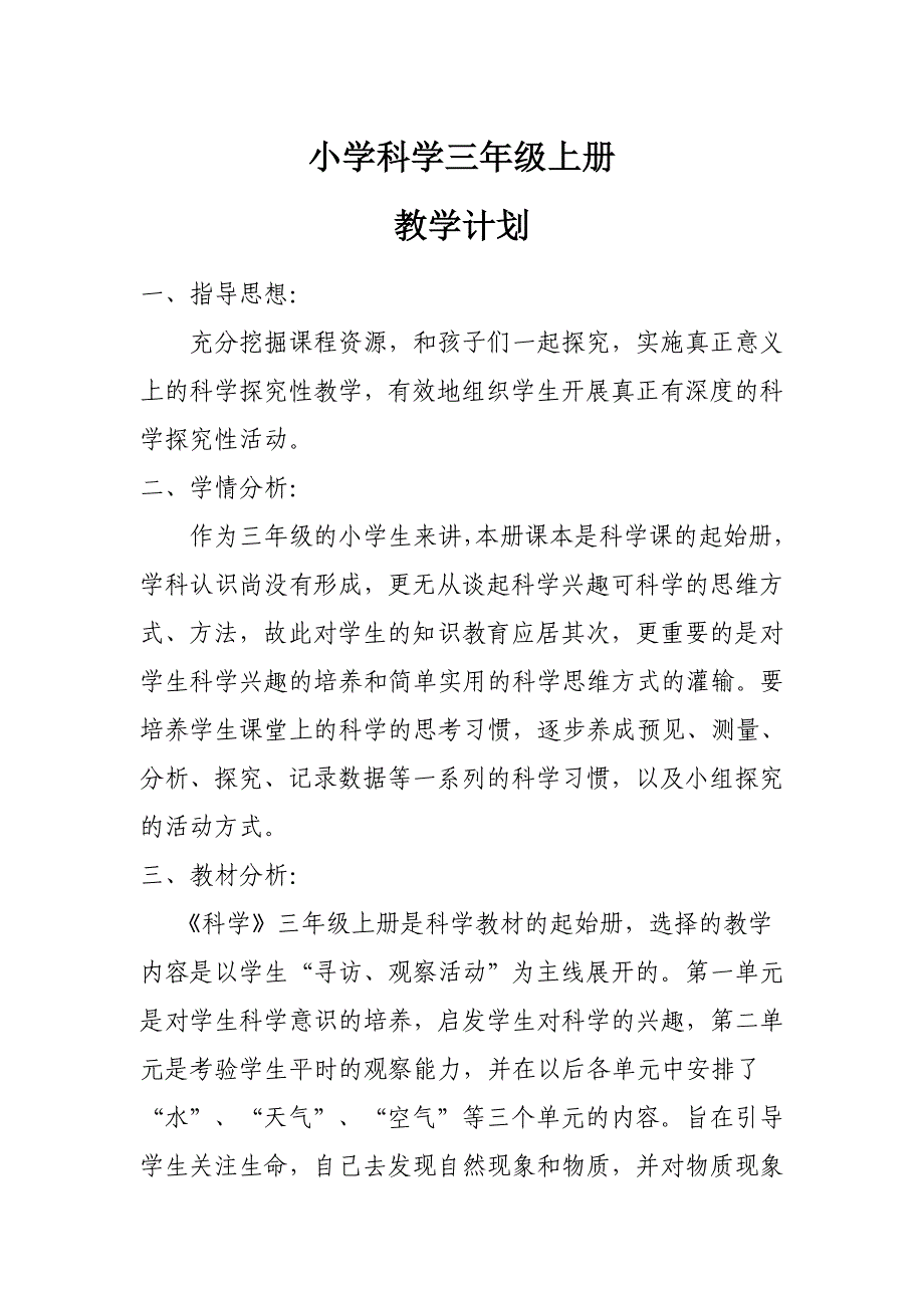 青岛版三年级科学上册教学计划(1)_第1页