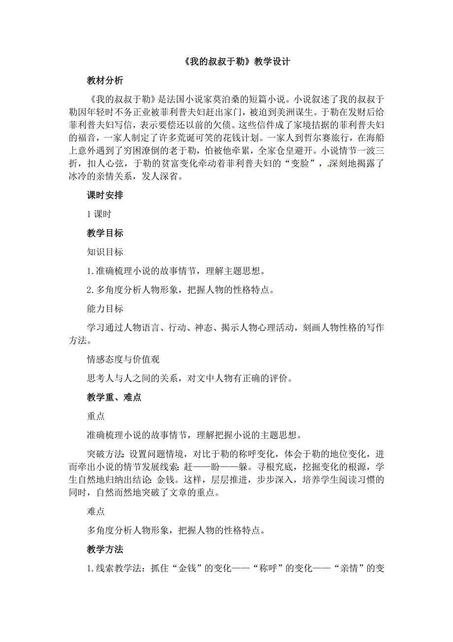 《我的叔叔于勒》优质课教学设计_第1页