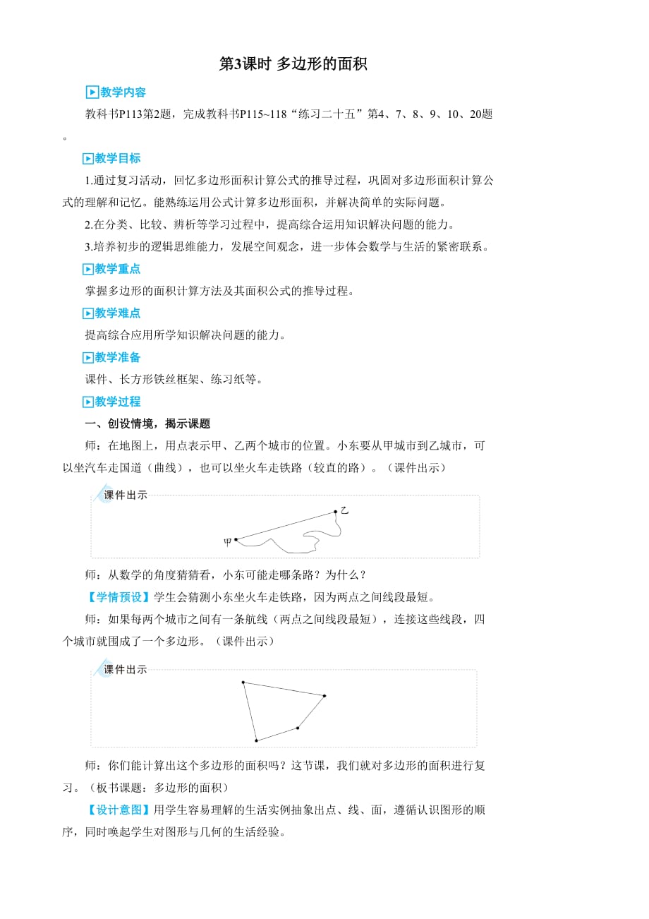 人教版五年级上册数学教案-总复习 第3课时 多边形的面积人教版_第1页