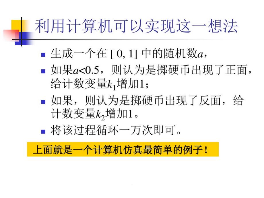 数学建模之计算机仿真ppt课件_第3页