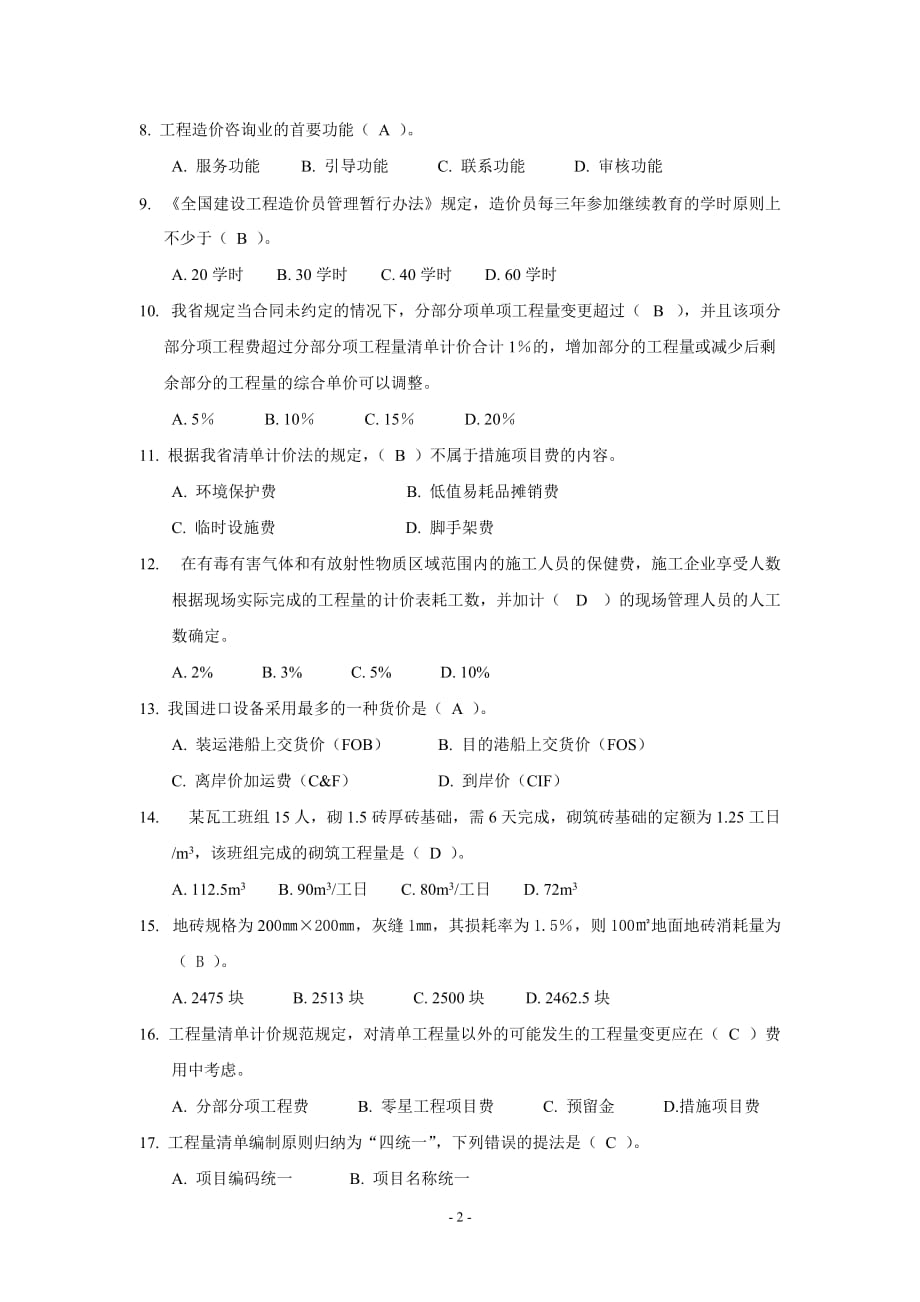 二00七年江苏省建设工程造价员资格考试 理论卷.doc_第2页