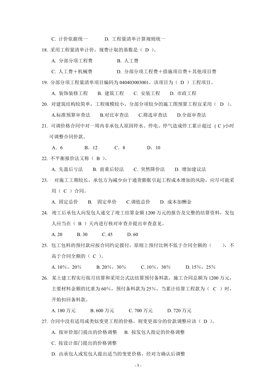 二00七年江苏省建设工程造价员资格考试 理论卷.doc_第3页