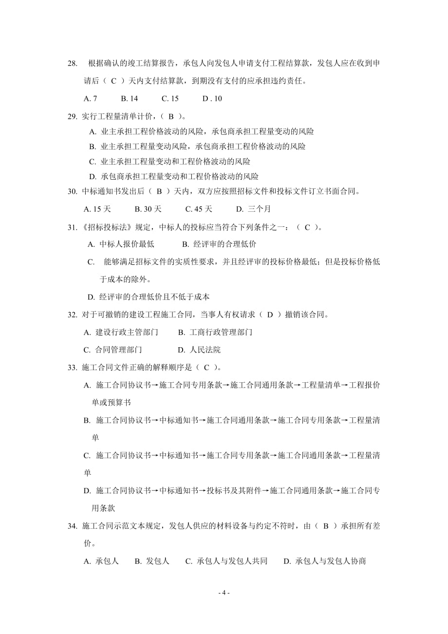 二00七年江苏省建设工程造价员资格考试 理论卷.doc_第4页