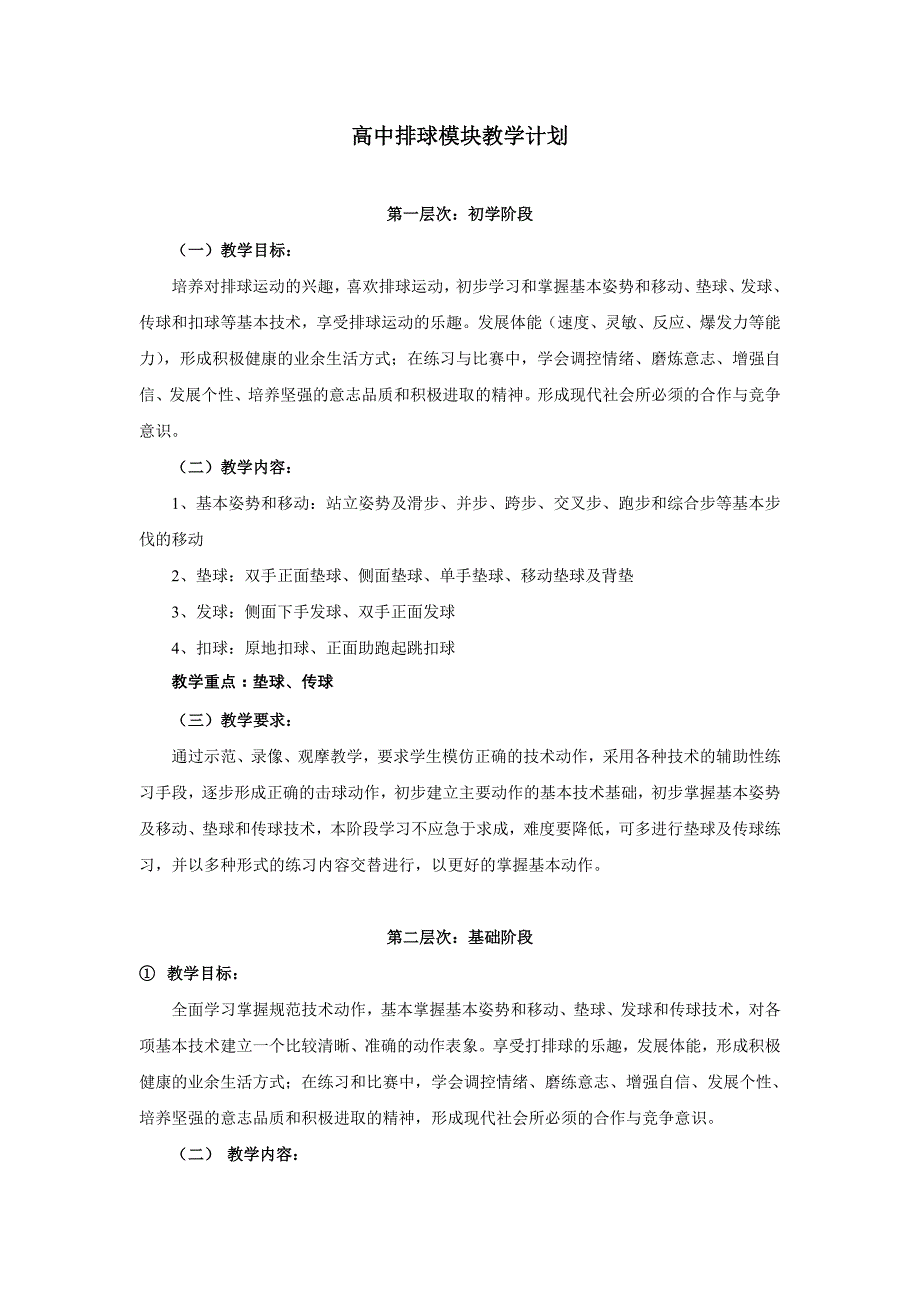 高中排球模块教学计划[1]_第1页