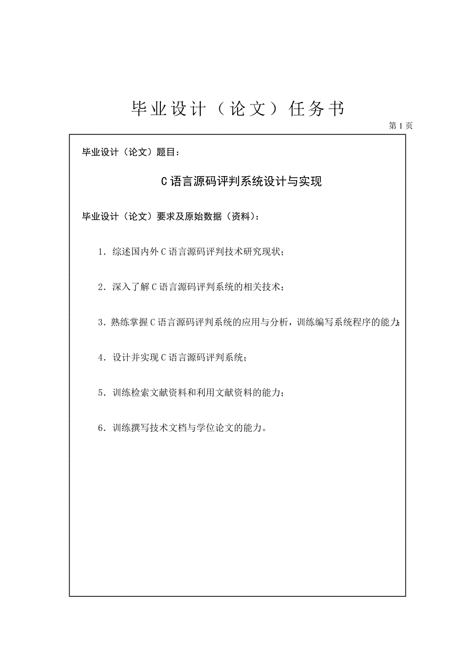 C语言源码评判系统设计与实现任务书_第1页