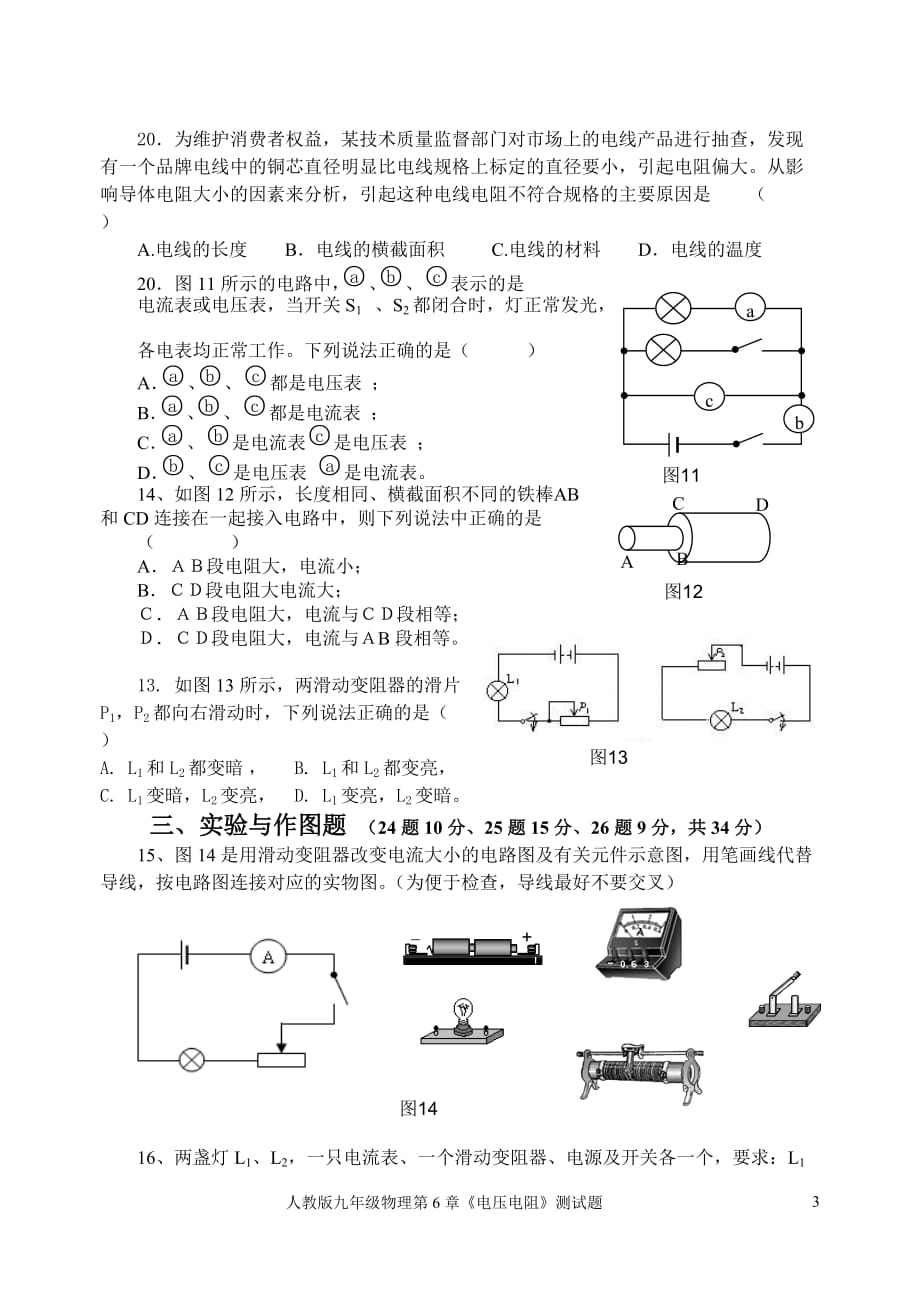 1人教版九年级物理第6章《电压电阻》测试题.doc_第3页