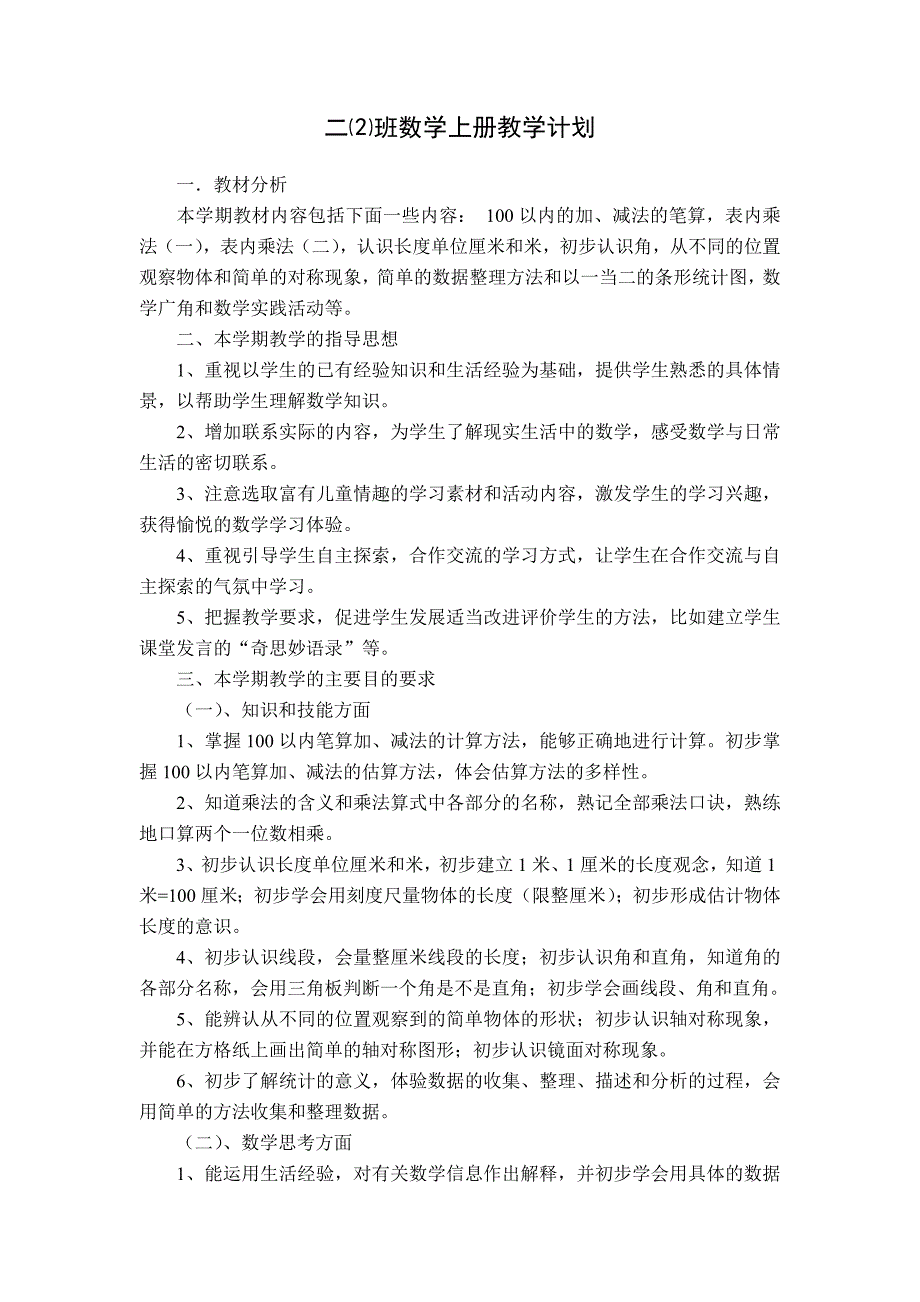 新课标人教版二年级上册数学教学计划_第1页