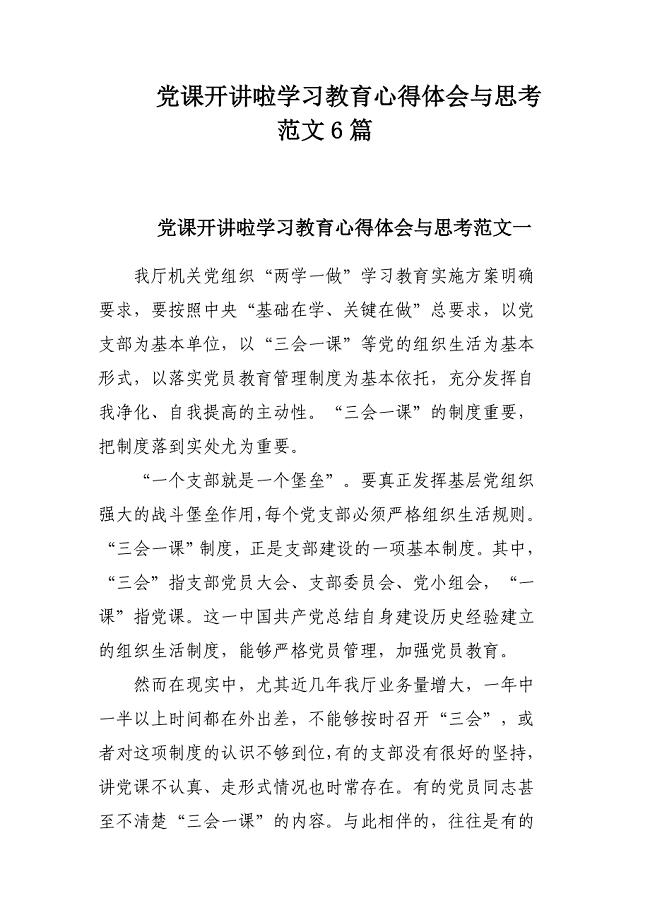 党课开讲啦学习教育心得体会与思考范文6篇