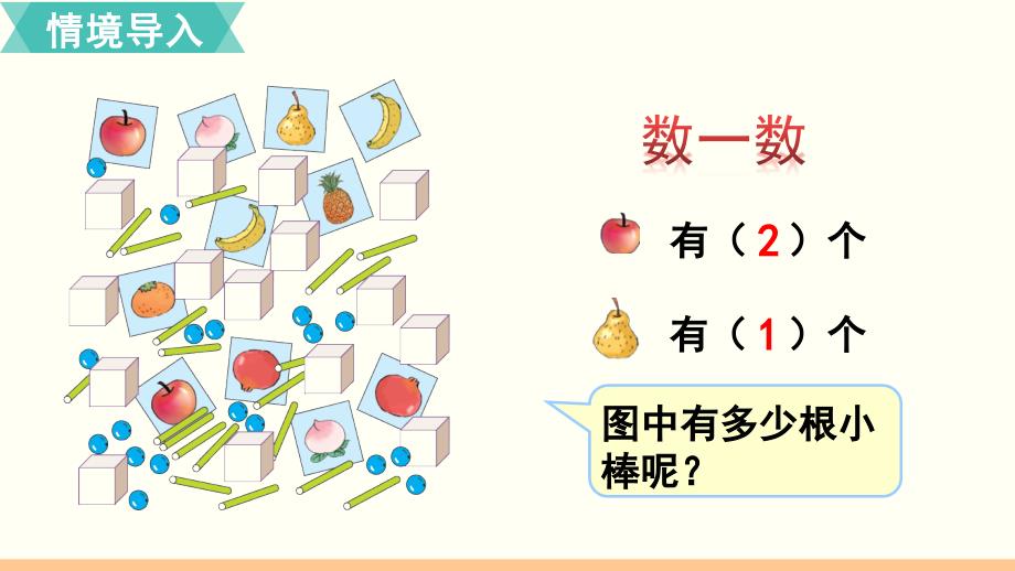 小学数学人教版一年级上册课件第1课时11～20各数的认识_第2页